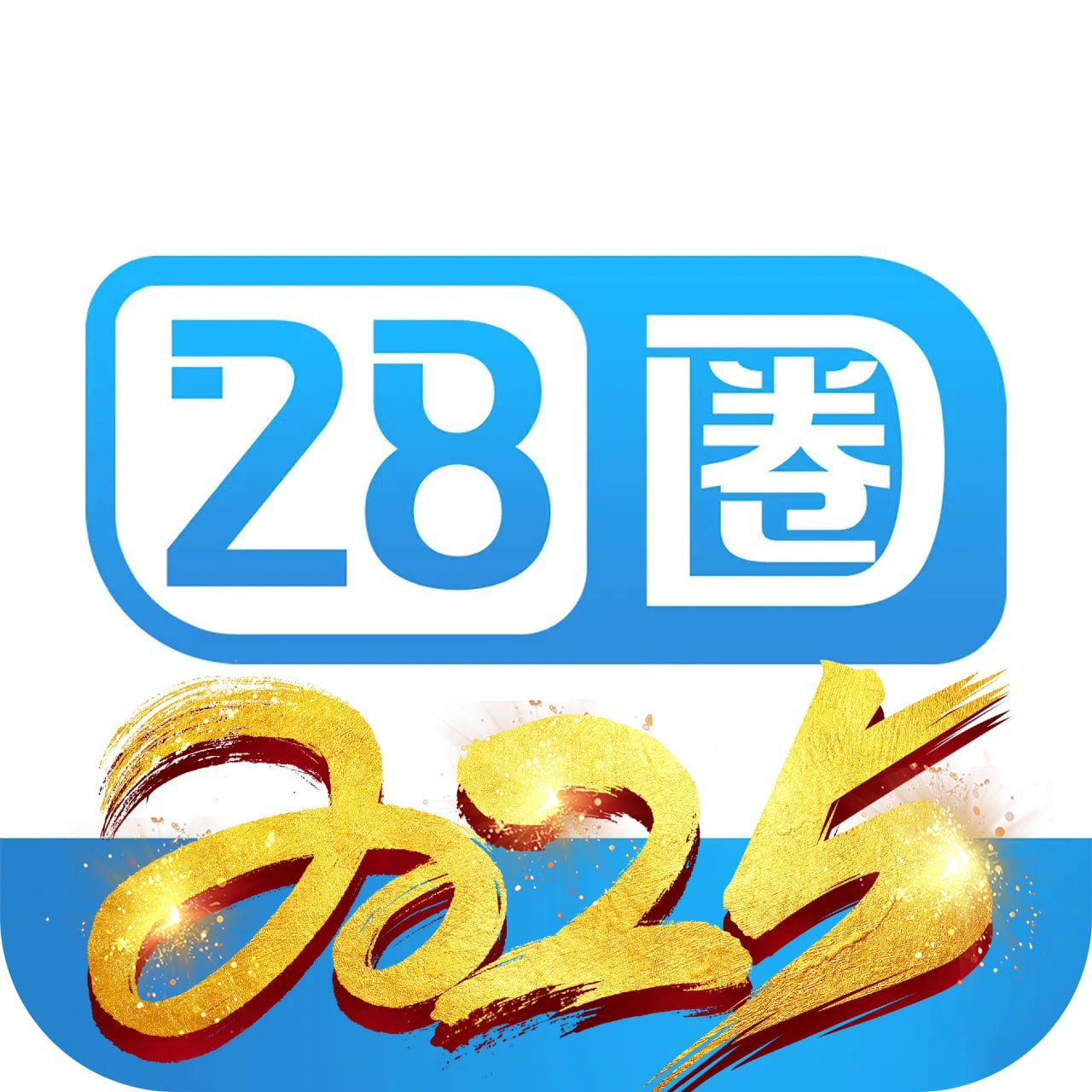28圈